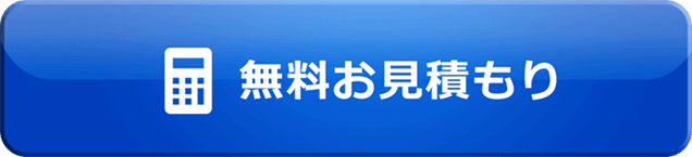 無料お見積もり
